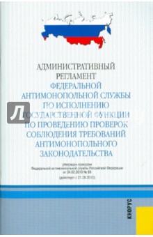 Административный регламент федеральной антимонопольной службы по исполнению государственной функции обложка книги Административный регламент федеральной антимонопольной службы по исполнению государственной функции обложка книги