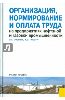 Краснова, Гинзбург - Организация, нормирование и оплата труда на предприятиях нефтяной и газовой промышленности обложка книги Краснова, Гинзбург - Организация, нормирование и оплата труда на предприятиях нефтяной и газовой промышленности обложка книги