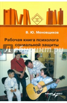 Рабочая книга психолога социальной защиты - Виктор Меновщиков