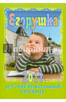 Егорушка: Детский православный календарь на 2011 год