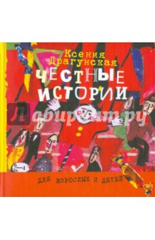 Ксения Драгунская - Честные истории обложка книги Ксения Драгунская - Честные истории обложка книги