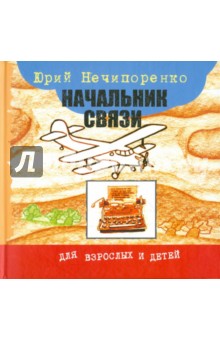 Юрий Нечипоренко - Начальник связи обложка книги Юрий Нечипоренко - Начальник связи обложка книги