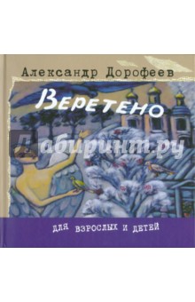 Дорофеев веретено презентация 4 класс