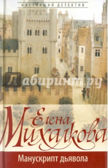 Елена Михалкова - Манускрипт дьявола обложка книги Елена Михалкова - Манускрипт дьявола обложка книги