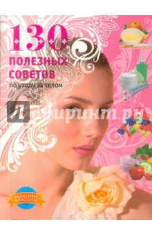 130 полезных советов по уходу за телом