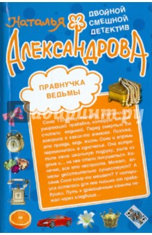 Наталья Александрова - Правнучка ведьмы. Шикарный блеф обложка книги Наталья Александрова - Правнучка ведьмы. Шикарный блеф обложка книги