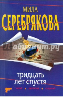 Мила Серебрякова - Тридцать лет спустя обложка книги Мила Серебрякова - Тридцать лет спустя обложка книги