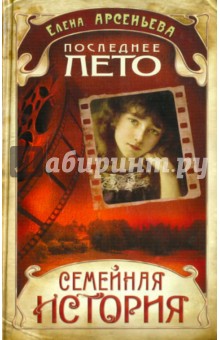 Елена Арсеньева - Последнее лето обложка книги Елена Арсеньева - Последнее лето обложка книги
