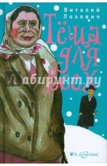 Виталий Лозович - Теща для всех обложка книги Виталий Лозович - Теща для всех обложка книги