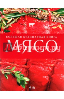 Мясо. Большая кулинарная книга обложка книги Мясо. Большая кулинарная книга обложка книги