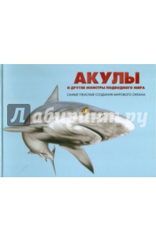 Сюзан Барраклаух - Акулы и другие монстры подводного мира: самые ужасные создания Мирового океана обложка книги Сюзан Барраклаух - Акулы и другие монстры подводного мира: самые ужасные создания Мирового океана обложка книги