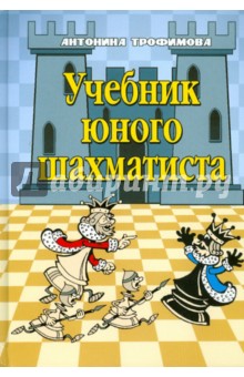 Антонина Трофимова - Учебник юного шахматиста обложка книги Антонина Трофимова - Учебник юного шахматиста обложка книги