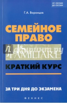 Григорий Воронцов - Семейное право: краткий курс. За три дня до экзамена обложка книги Григорий Воронцов - Семейное право: краткий курс. За три дня до экзамена обложка книги