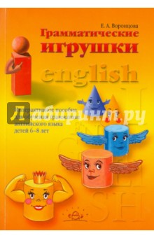 Евгения Воронцова - Грамматические игрушки. Интерактивное пособие для обучения грамматике английского языка детей 6-8 л. обложка книги Евгения Воронцова - Грамматические игрушки. Интерактивное пособие для обучения грамматике английского языка детей 6-8 л. обложка книги