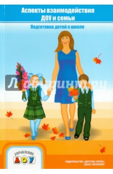 Андриеш, Бубнова, Зайцева, Козлова, Кондратьева, Кузяева, Логвинова, Попова, Суворова, Суханова, Тимофеева - Аспекты взаимодействия ДОУ и семьи. Подготовка детей к школе обложка книги Андриеш, Бубнова, Зайцева, Козлова, Кондратьева, Кузяева, Логвинова, Попова, Суворова, Суханова, Тимофеева - Аспекты взаимодействия ДОУ и семьи. Подготовка детей к школе обложка книги