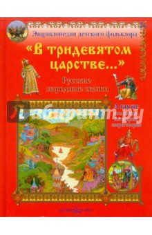 В тридевятом царстве...: Русские народные сказки