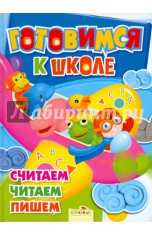 Готовимся к школе. Считаем, читаем, пишем обложка книги Готовимся к школе. Считаем, читаем, пишем обложка книги