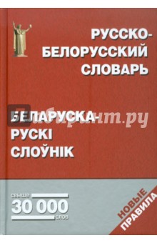 Русско-белорусский словарь. Беларуска-рускi слоунiк: свыше 30 000 слов обложка книги Русско-белорусский словарь. Беларуска-рускi слоунiк: свыше 30 000 слов обложка книги