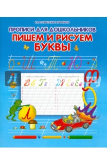Прописи для дошкольников. Пишем и рисуем буквы обложка книги Прописи для дошкольников. Пишем и рисуем буквы обложка книги
