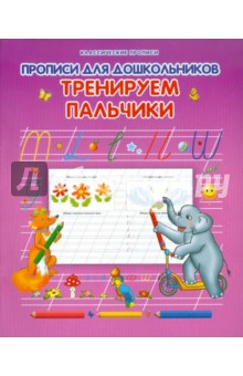 Прописи для дошкольников. Тренируем пальчики обложка книги Прописи для дошкольников. Тренируем пальчики обложка книги
