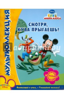 Клуб Микки Мауса. Смотри, куда прыгаешь. Мультколлекция обложка книги Клуб Микки Мауса. Смотри, куда прыгаешь. Мультколлекция обложка книги