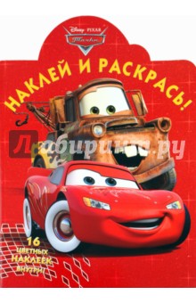 Наклей и раскрась "Тачки" (№1087) обложка книги Наклей и раскрась "Тачки" (№1087) обложка книги