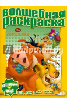 Водная раскраска Король лев (№1012)