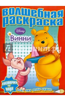 Водная раскраска "Винни и его друзья" (№1007) обложка книги Водная раскраска "Винни и его друзья" (№1007) обложка книги
