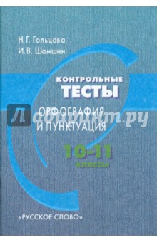 Гольцова, Шамшин - Контрольные тесты: Орфография и пунктуация. 10-11 классы обложка книги Гольцова, Шамшин - Контрольные тесты: Орфография и пунктуация. 10-11 классы обложка книги