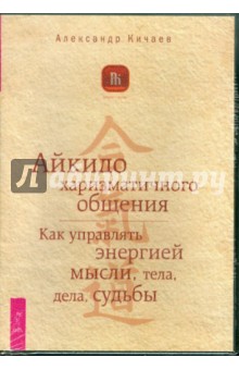Александр Кичаев - Айкидо харизматического общения. Как управлять энергией мысли, тела, дела, судьбы (DVD) Александр Кичаев - Айкидо харизматического общения. Как управлять энергией мысли, тела, дела, судьбы (DVD)