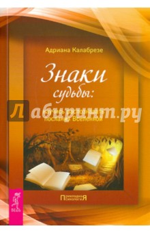 Знаки судьбы: научись распознавать послания Вселенной - Адриана Калабрезе