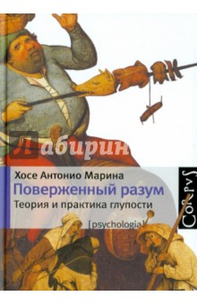 Хосе Марина - Поверженный разум обложка книги Хосе Марина - Поверженный разум обложка книги