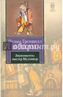 Пелам Вудхаус - Знакомьтесь: мистер Муллинер обложка книги Пелам Вудхаус - Знакомьтесь: мистер Муллинер обложка книги