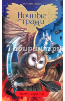Кэтрин Ласки - Быть королем обложка книги Кэтрин Ласки - Быть королем обложка книги