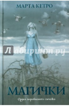Марта Кетро - Магички обложка книги Марта Кетро - Магички обложка книги