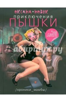 Оксана Новак - Приключения Пышки на сайте знакомств. Хроники "Мамбы" обложка книги Оксана Новак - Приключения Пышки на сайте знакомств. Хроники "Мамбы" обложка книги