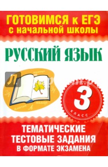 Нянковская, Танько - Русский язык. 3 класс. Тематические тестовые задания в формате экзамена обложка книги Нянковская, Танько - Русский язык. 3 класс. Тематические тестовые задания в формате экзамена обложка книги