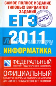 Якушкин, Ушаков - Самое полное издание типовых вариантов заданий ЕГЭ: 2011. Информатика обложка книги Якушкин, Ушаков - Самое полное издание типовых вариантов заданий ЕГЭ: 2011. Информатика обложка книги