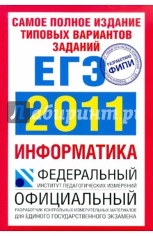 Якушкин, Ушаков - Самое полное издание типовых вариантов заданий ЕГЭ: 2011. Информатика обложка книги Якушкин, Ушаков - Самое полное издание типовых вариантов заданий ЕГЭ: 2011. Информатика обложка книги