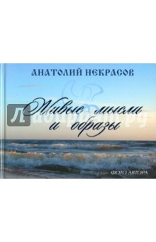 Живые мысли и образы - Анатолий Некрасов