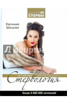 Евгения Шацкая - Стервология: Краткий курс для занятой стервы обложка книги Евгения Шацкая - Стервология: Краткий курс для занятой стервы обложка книги