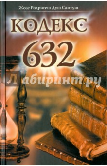 Душ Сантуш Жозе Родригеш - Кодекс 632 обложка книги Душ Сантуш Жозе Родригеш - Кодекс 632 обложка книги