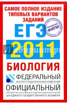 Никишова, Шаталова - Самое полное издание типовых вариантов заданий ЕГЭ: 2011. Биология обложка книги Никишова, Шаталова - Самое полное издание типовых вариантов заданий ЕГЭ: 2011. Биология обложка книги