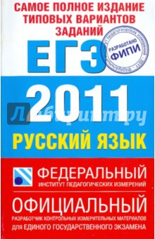 Цыбулько, Маслова, Гостева, Соколова, Бисеров, Васильевых - Самое полное издание типовых вариантов заданий ЕГЭ: 2011: Русский язык обложка книги Цыбулько, Маслова, Гостева, Соколова, Бисеров, Васильевых - Самое полное издание типовых вариантов заданий ЕГЭ: 2011: Русский язык обложка книги