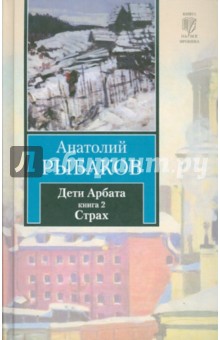 Анатолий Рыбаков - Дети Арбата. В 3-х книгах. Книга 2. Страх обложка книги Анатолий Рыбаков - Дети Арбата. В 3-х книгах. Книга 2. Страх обложка книги