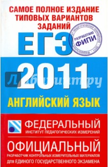 Мария Вербицкая - Самое полное издание типовых вариантов заданий ЕГЭ: 2011: Английский язык обложка книги Мария Вербицкая - Самое полное издание типовых вариантов заданий ЕГЭ: 2011: Английский язык обложка книги