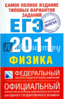 Самое полное издание типовых вариантов заданий ЕГЭ: 2011: Физика - Берков, Грибов