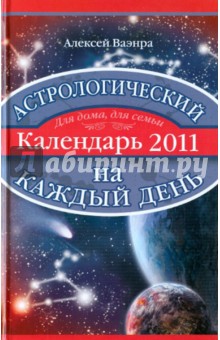 Алексей Ваэнра - Астрологический календарь на каждый день 2011 года обложка книги Алексей Ваэнра - Астрологический календарь на каждый день 2011 года обложка книги