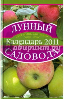 Лунный календарь садовода 2011