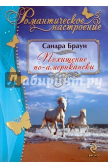 Сандра Браун - Похищение по-американски обложка книги Сандра Браун - Похищение по-американски обложка книги